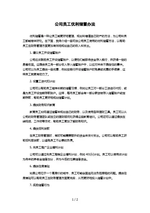 公司员工优利储蓄办法