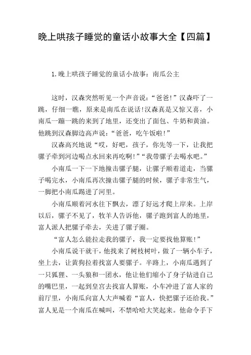晚上哄孩子睡觉的童话小故事大全【四篇】