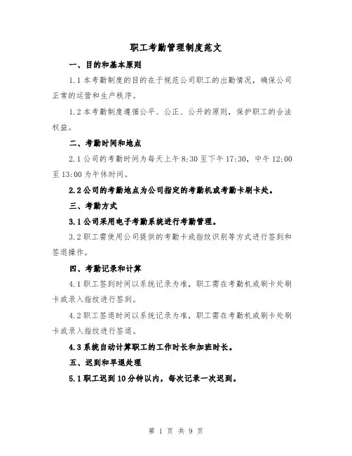 职工考勤管理制度范文（4篇）