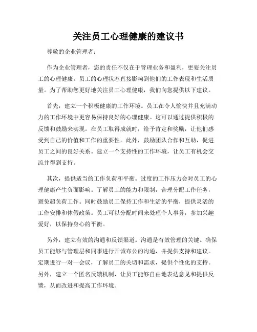 关注员工心理健康的建议书