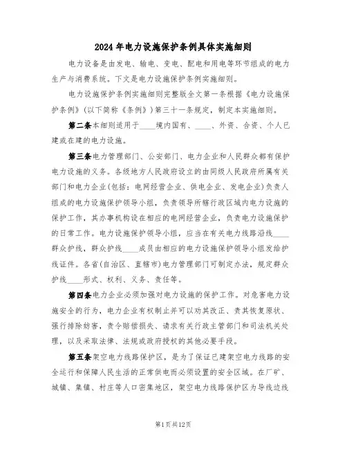2024年电力设施保护条例具体实施细则（四篇）