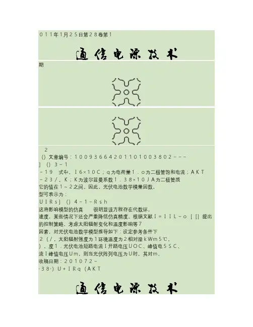 基于Matlab_Simulink的光伏组件建模仿真概要