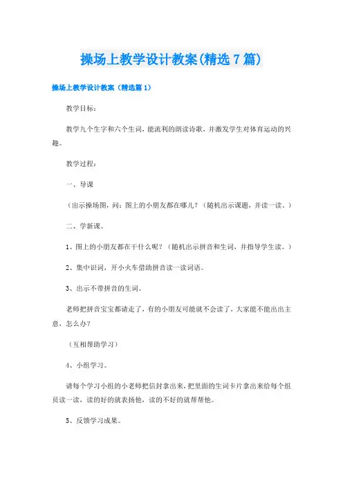 操场上教学设计教案(精选7篇)