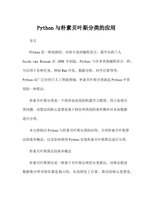Python与朴素贝叶斯分类的应用