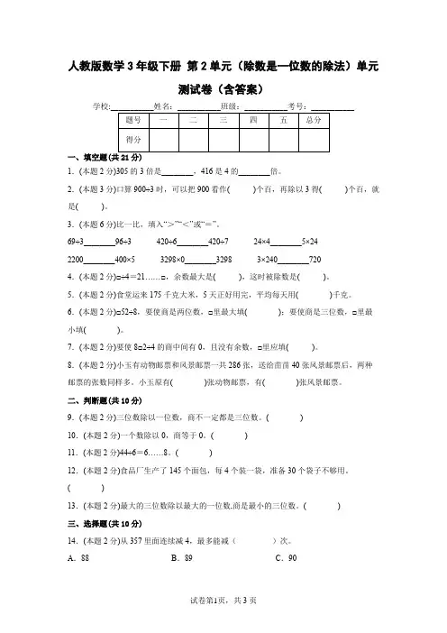 人教版数学3年级下册 第2单元(除数是一位数的除法)单元测试卷(含答案)