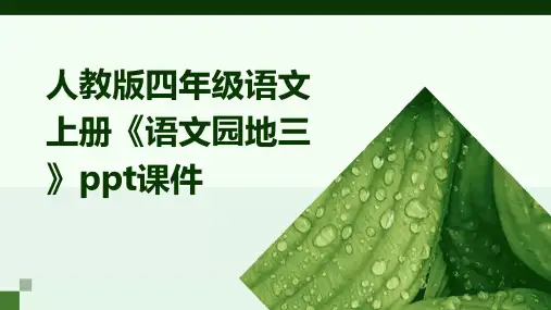 人教版四年级语文上册《语文园地三》课件