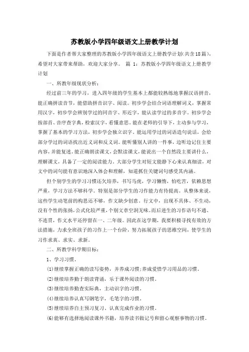 苏教版小学四年级语文上册教学计划