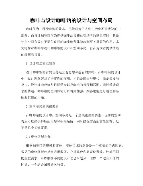 咖啡与设计咖啡馆的设计与空间布局