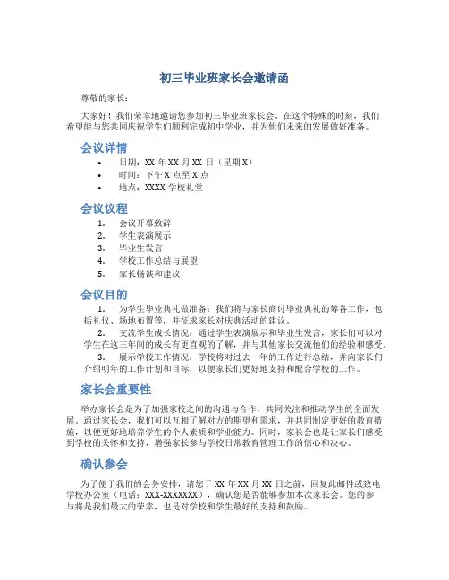 初三毕业班家长会邀请函_邀请函