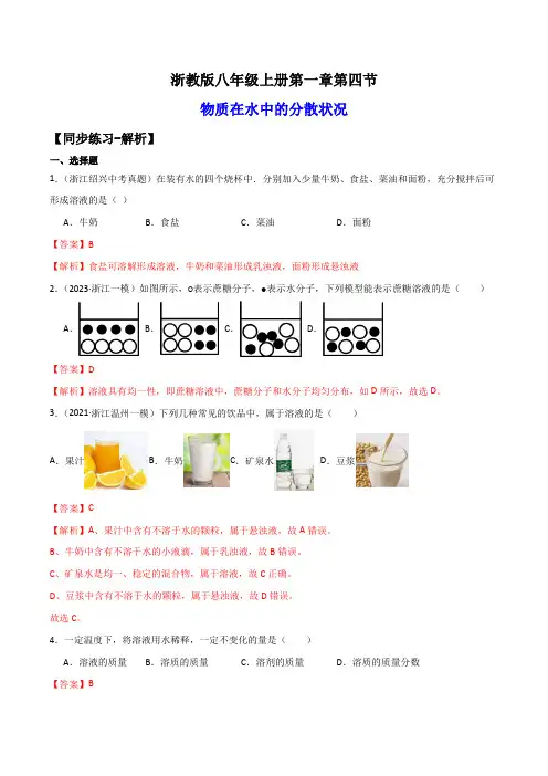 1-4物质在水中的分散状况(练习)-2023-2024学年八年级科学上册讲练课堂(浙教版)