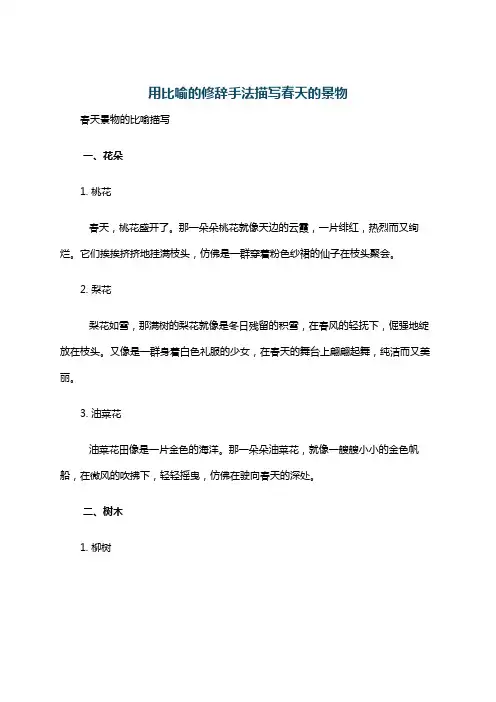 用比喻的修辞手法描写春天的景物