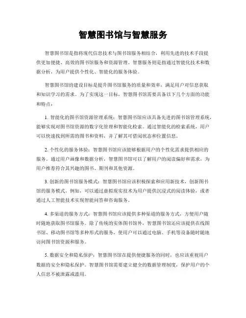 智慧图书馆与智慧服务
