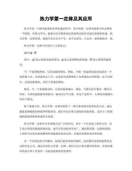 热力学第一定律及其应用