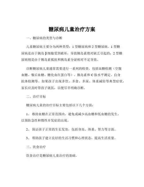 糖尿病儿童治疗方案