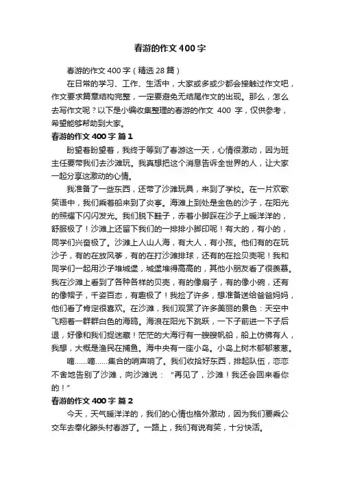 春游的作文400字（精选28篇）