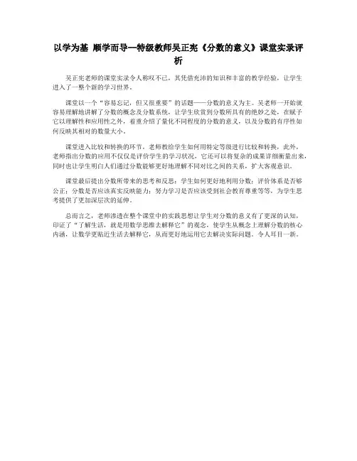 以学为基 顺学而导--特级教师吴正宪《分数的意义》课堂实录评析