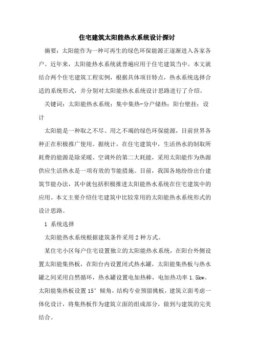 住宅建筑太阳能热水系统设计