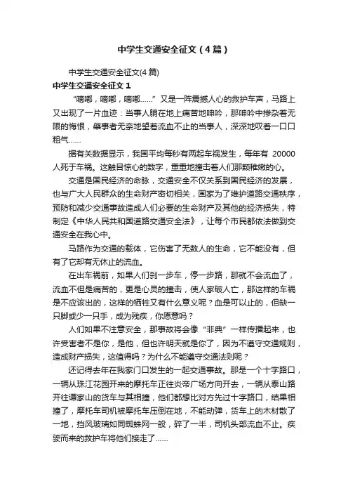 中学生交通安全征文（4篇）