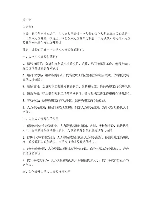 大学人力资源部演讲稿(3篇)