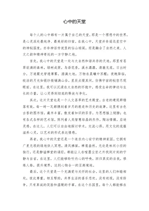 作文——心中的天堂