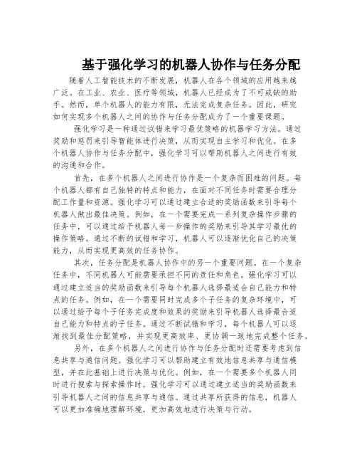 基于强化学习的机器人协作与任务分配
