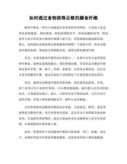 如何通过食物获得足够的膳食纤维