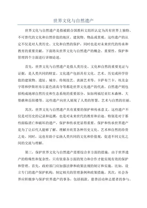 世界文化与自然遗产