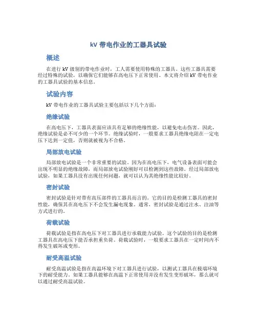 kV带电作业的工器具试验曹博文