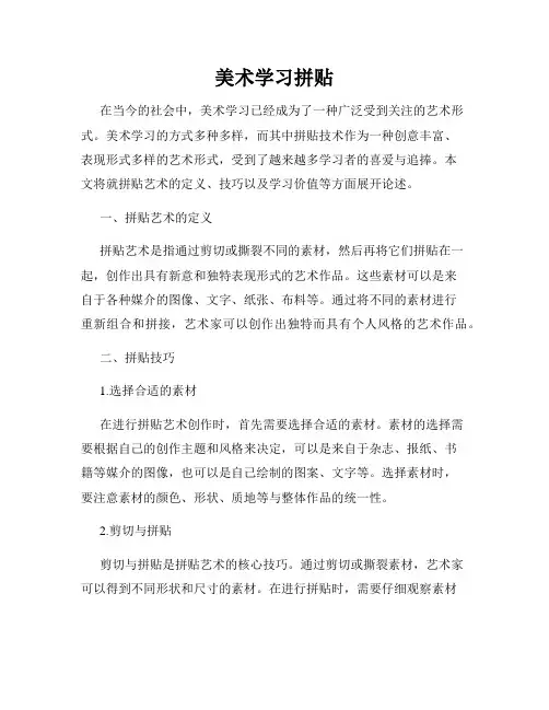 美术学习拼贴