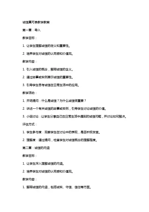 诚信真可贵教学教案
