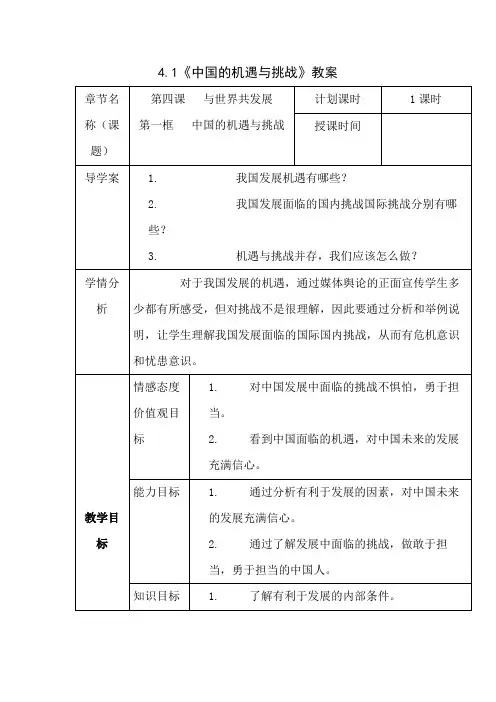  《中国的机遇与挑战》教案