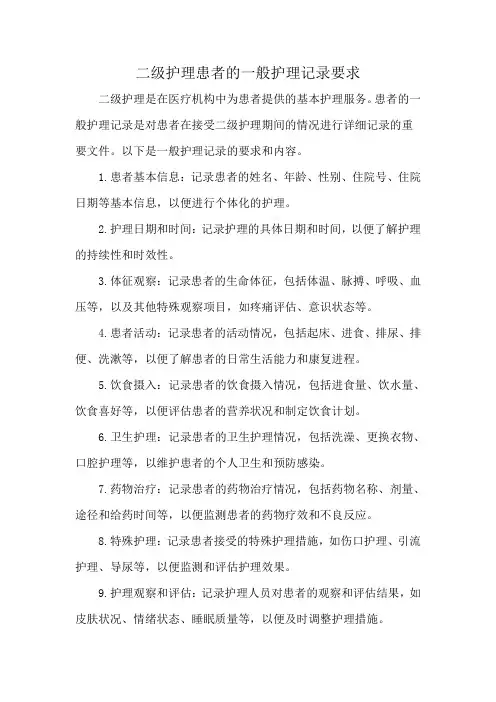 二级护理患者的一般护理记录要求