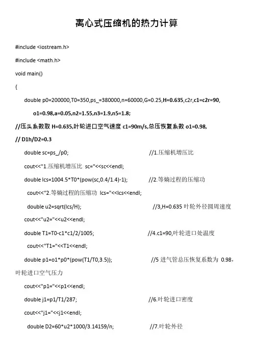 离心式压缩机的热力计算(C++)(可编辑修改word版)