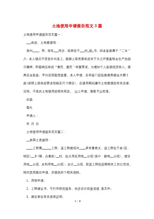土地使用申请报告范文3篇