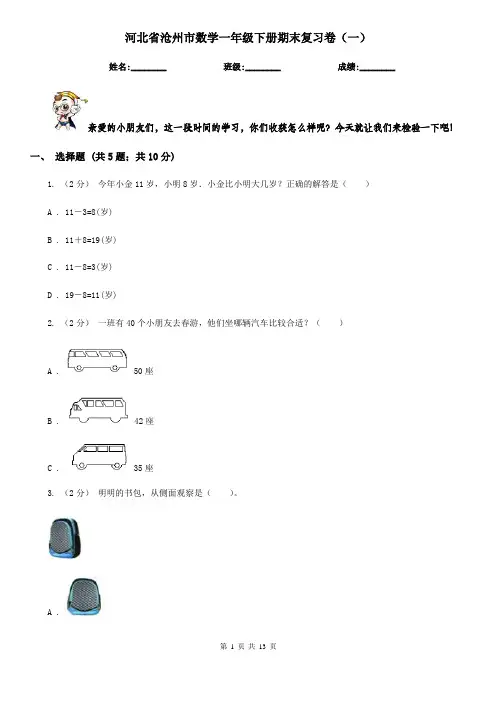 河北省沧州市数学一年级下册期末复习卷(一)