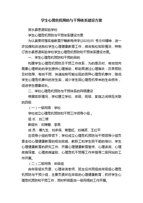 学生心理危机预防与干预体系建设方案