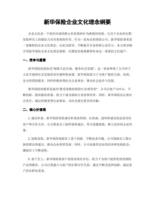 新华保险企业文化理念纲要
