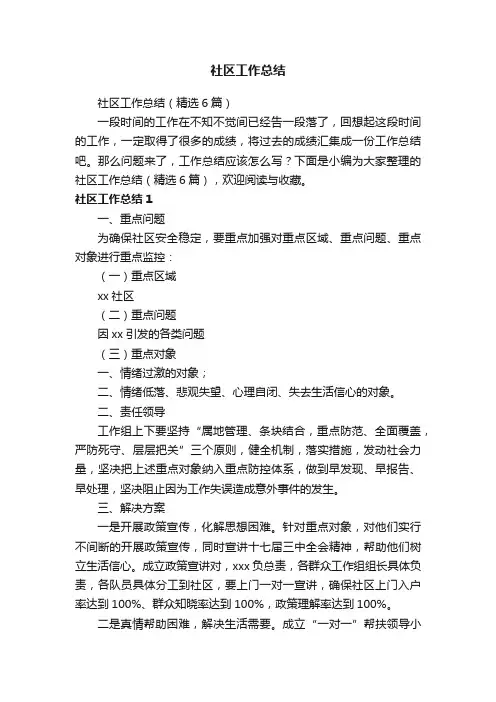 社区工作总结（精选6篇）