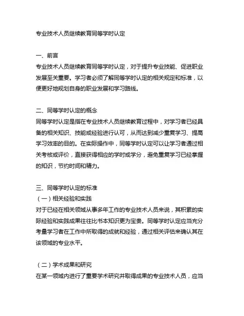 专业技术人员继续教育同等学时认定