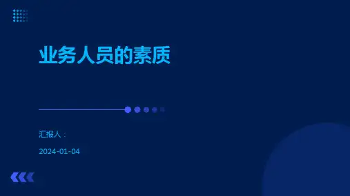 业务人员的素质