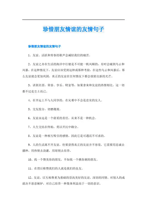 珍惜朋友情谊的友情句子