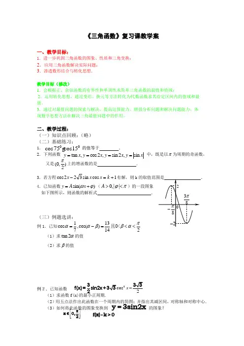 《三角函数复习》教学案