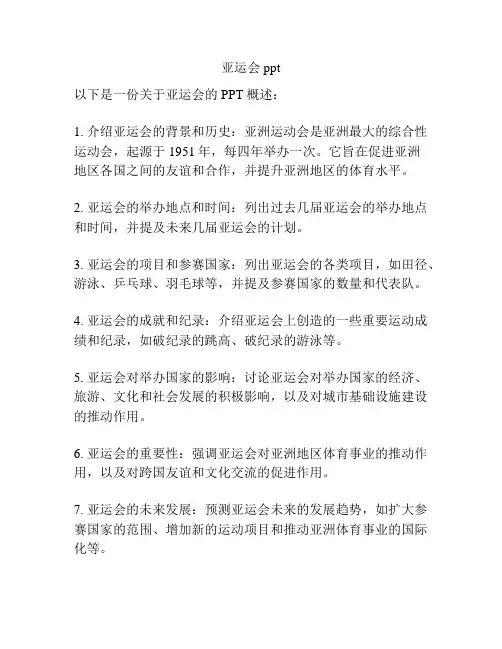 亚运会ppt