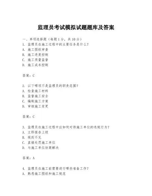 监理员考试模拟试题题库及答案