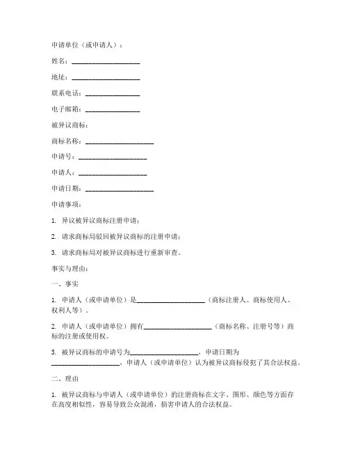商标被异议申请书格式