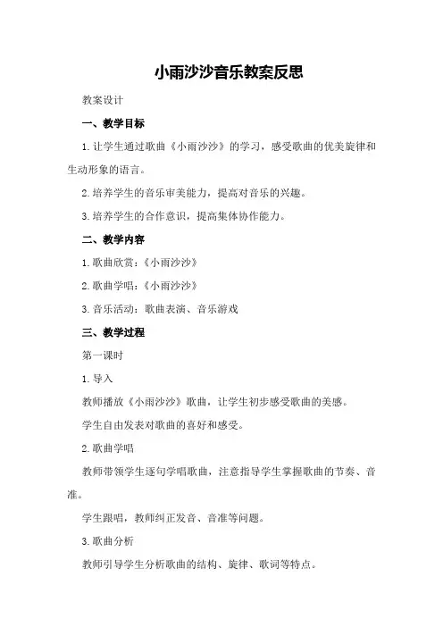 小雨沙沙音乐教案反思