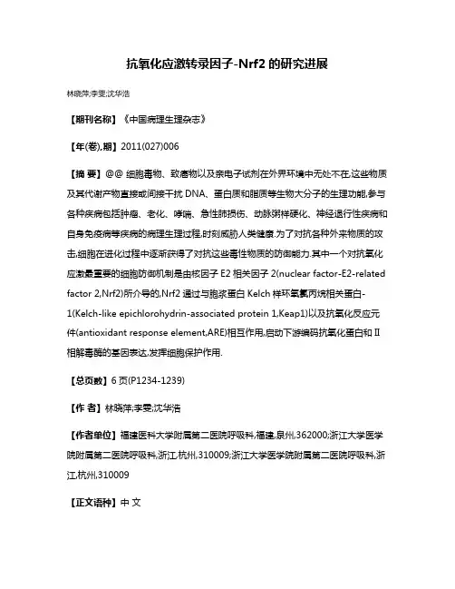 抗氧化应激转录因子-Nrf2的研究进展