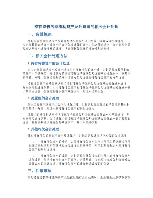 持有待售的非流动资产及处置组的相关会计处理