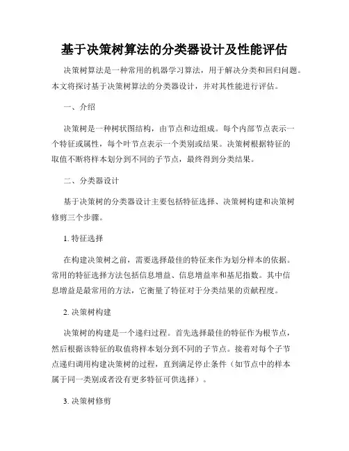 基于决策树算法的分类器设计及性能评估