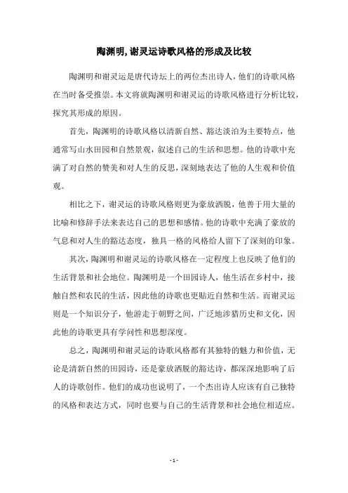 陶渊明,谢灵运诗歌风格的形成及比较